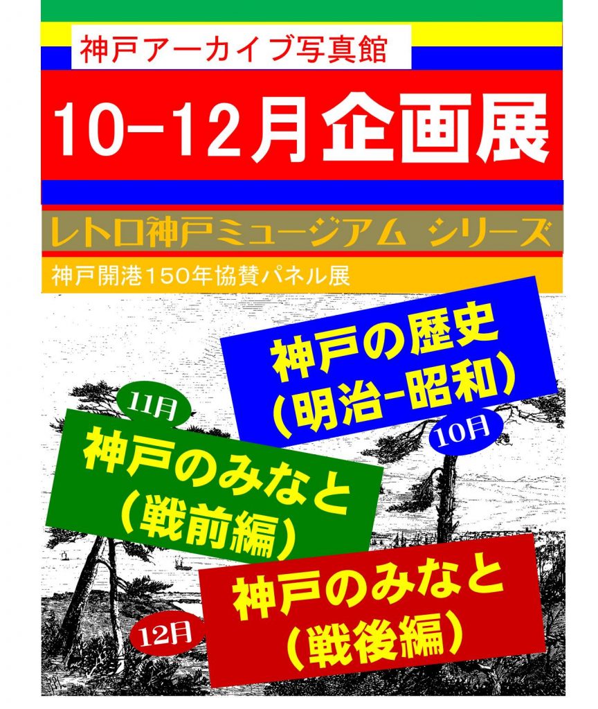 【レトロ神戸ミュージアム】シリーズ　神戸開港150年協賛パネル展